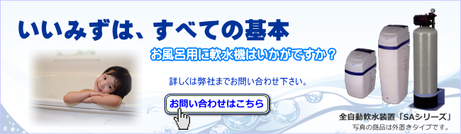 お風呂に軟水器はいかがですか? お風呂に軟水器はいかがですか?